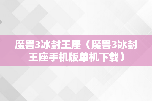 魔兽3冰封王座（魔兽3冰封王座手机版单机下载）