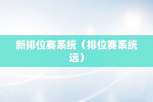 新排位赛系统（排位赛系统远）