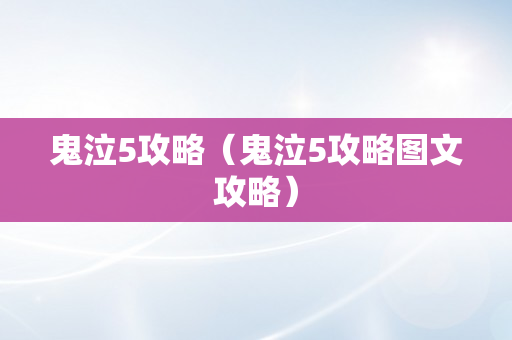 鬼泣5攻略（鬼泣5攻略图文攻略）