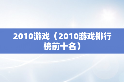 2010游戏（2010游戏排行榜前十名）