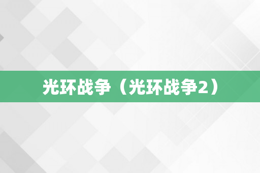 光环战争（光环战争2）