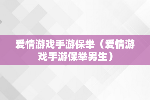 爱情游戏手游保举（爱情游戏手游保举男生）