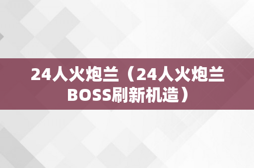 24人火炮兰（24人火炮兰BOSS刷新机造）
