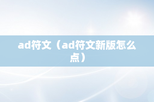ad符文（ad符文新版怎么点）