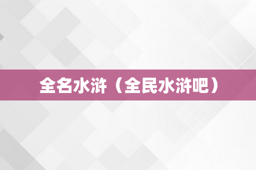 全名水浒（全民水浒吧）