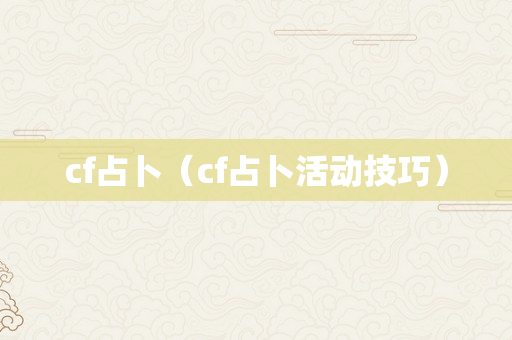 cf占卜（cf占卜活动技巧）