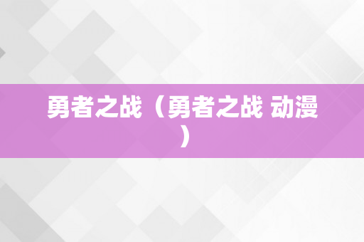 勇者之战（勇者之战 动漫）