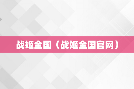 战姬全国（战姬全国官网）