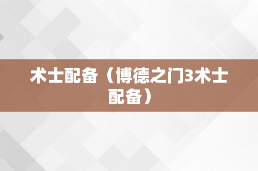 术士配备（博德之门3术士配备）
