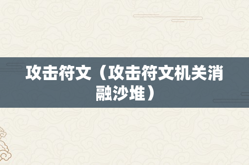 攻击符文（攻击符文机关消融沙堆）