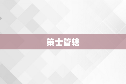 策士管辖
