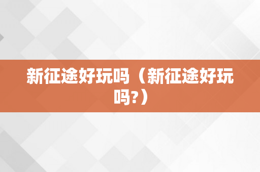 新征途好玩吗（新征途好玩吗?）