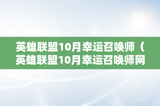 英雄联盟10月幸运召唤师（英雄联盟10月幸运召唤师网址）