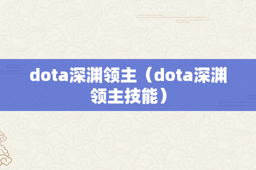 dota深渊领主（dota深渊领主技能）