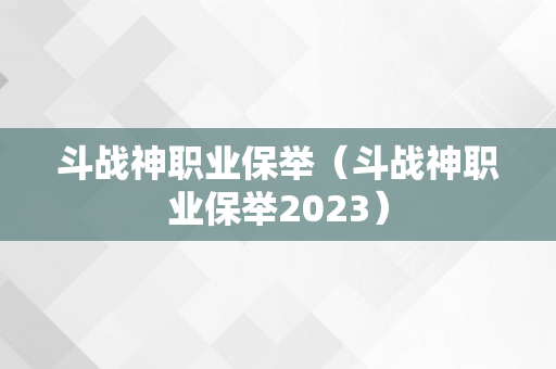 斗战神职业保举（斗战神职业保举2023）