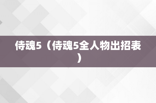 侍魂5（侍魂5全人物出招表）