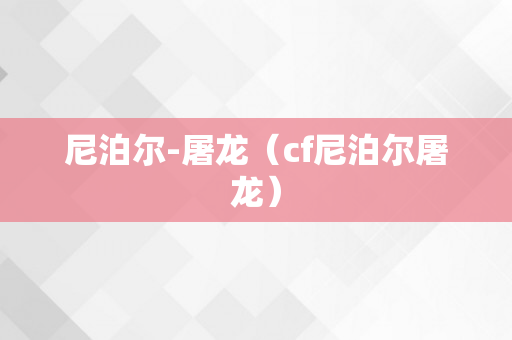 尼泊尔-屠龙（cf尼泊尔屠龙）