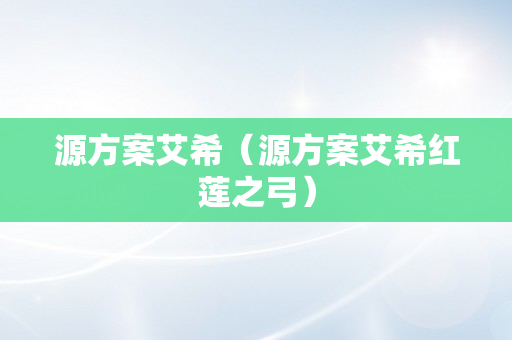 源方案艾希（源方案艾希红莲之弓）