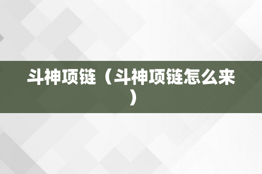 斗神项链（斗神项链怎么来）