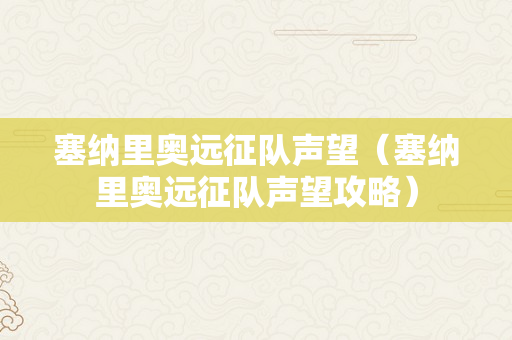 塞纳里奥远征队声望（塞纳里奥远征队声望攻略）