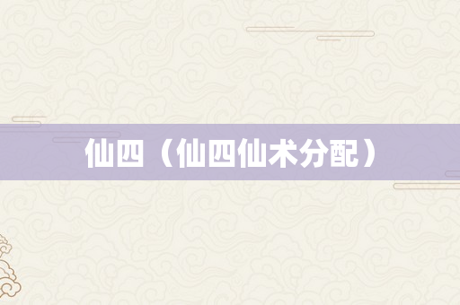 仙四（仙四仙术分配）
