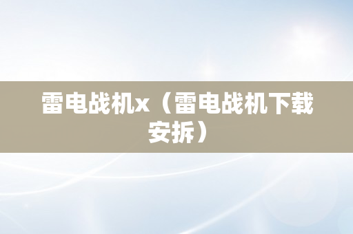 雷电战机x（雷电战机下载安拆）