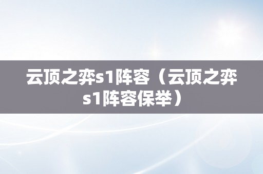 云顶之弈s1阵容（云顶之弈s1阵容保举）