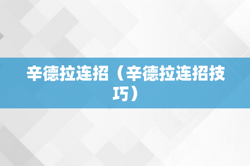 辛德拉连招（辛德拉连招技巧）