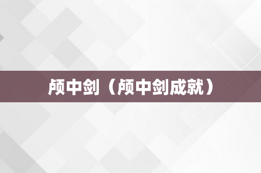 颅中剑（颅中剑成就）
