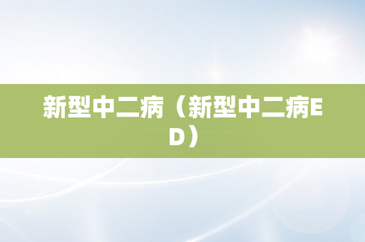 新型中二病（新型中二病ED）