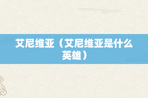 艾尼维亚（艾尼维亚是什么英雄）