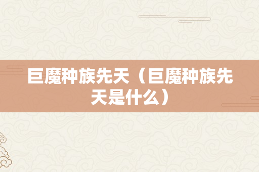 巨魔种族先天（巨魔种族先天是什么）