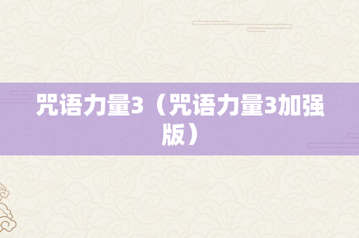 咒语力量3（咒语力量3加强版）