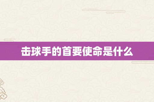 击球手的首要使命是什么
