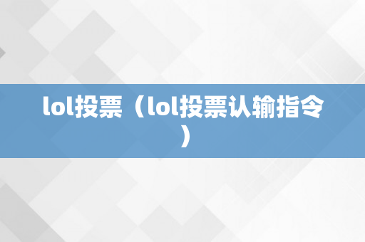 lol投票（lol投票认输指令）