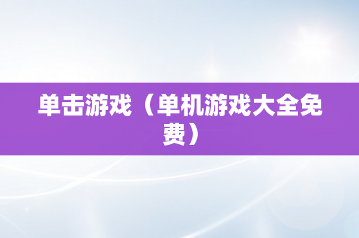 单击游戏（单机游戏大全免费）