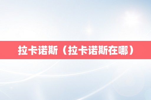 拉卡诺斯（拉卡诺斯在哪）