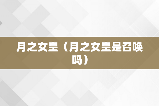 月之女皇（月之女皇是召唤吗）
