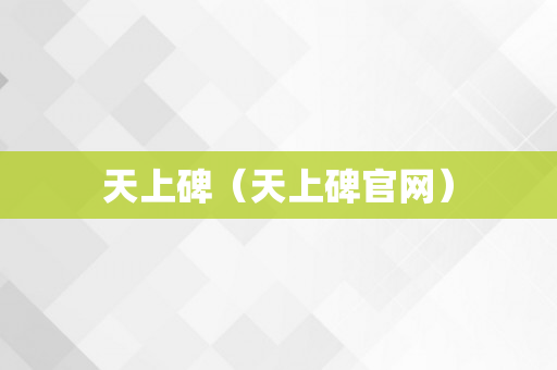 天上碑（天上碑官网）