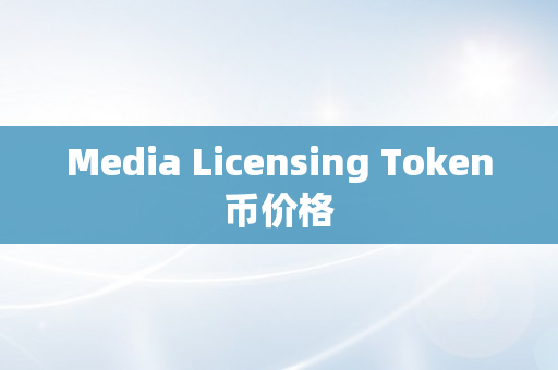 Media Licensing Token币价格
