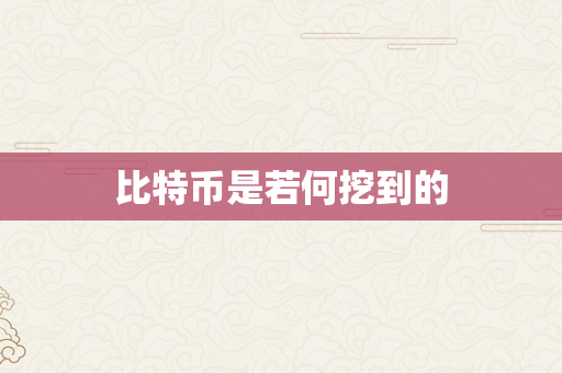 比特币是若何挖到的