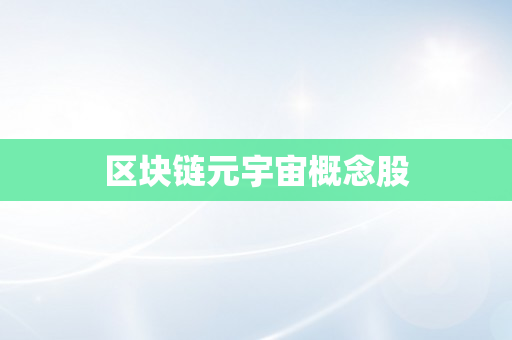 区块链元宇宙概念股