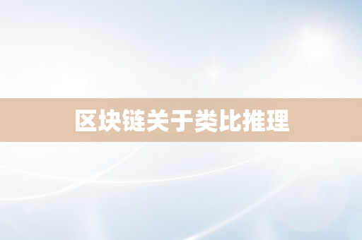 区块链关于类比推理