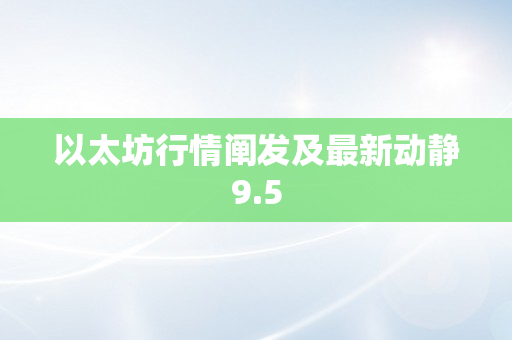以太坊行情阐发及最新动静9.5