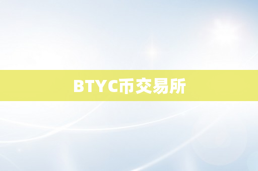 BTYC币交易所