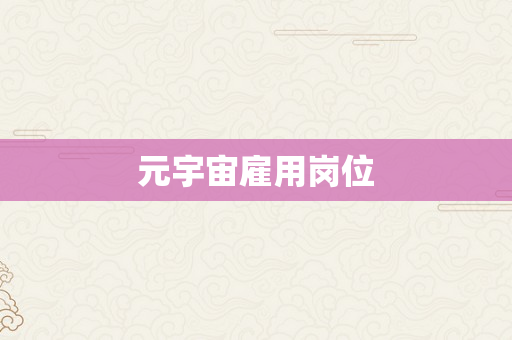 元宇宙雇用岗位