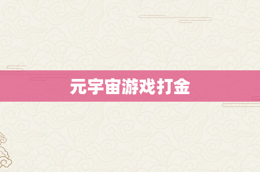 元宇宙游戏打金