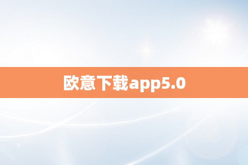 欧意下载app5.0