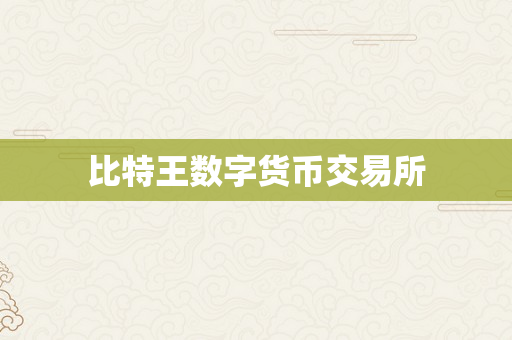 比特王数字货币交易所