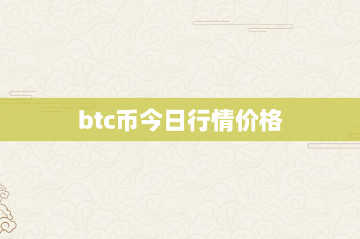 btc币今日行情价格